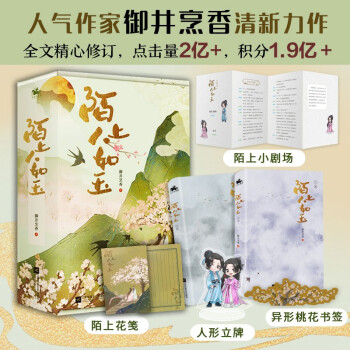 陌上人如玉（全2册）：晋江人气作者御井烹香清新力作，点击量破2亿，积分1.9亿+ 下载
