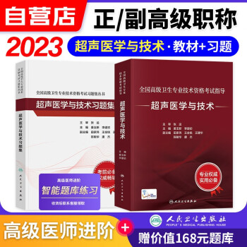 【单本包邮】备考2024超声医学技术副高职称考试人卫版 副主任副高级医师职称考试用书人卫版指导教材教程+章节习题集练习题库 全国高级卫生专业技术资格考试 人民卫生出版社 可搭历年真题 下载