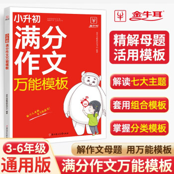 小学满分作文万能模板 三四五六年级通用小升初语文作文速用模板一本全小学生必备分类优秀高分同步作文书写作素材大全金牛耳 下载