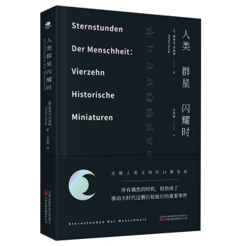 人类群星闪耀时（无删减精装珍藏本，茨威格传奇杰作，余华推荐） 下载