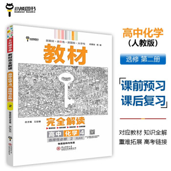 王后雄学案教材完全解读 高中化学4选择性必修2物质结构与性质 配人教版 王后雄2024版高二化学 下载