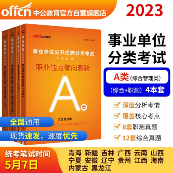 中公教育2023事业单位公开招聘分类考试A类：职业能力倾向测验+综合应用能力（教材+历年真题）共4本 下载