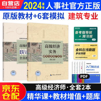 备考2024高级经济师2023考试教材用书+全真模拟 高级经济实务【建筑与房地产】中国人事出版社 赠送环球网校视频课程+手机电脑题库做题软件 下载