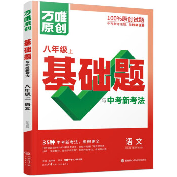 万唯中考 同步基础题与中考新考法.语文八年级上 下载