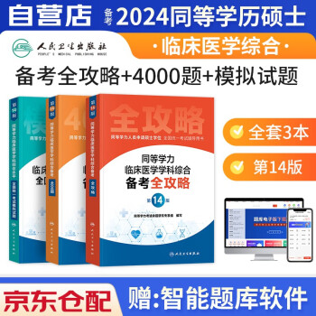 备考2024同等学力申硕西医综合2023人卫版 备考全攻略+4000题+模拟试题真题3本套 临床医学综合同等学历 下载