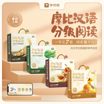 学而思 摩比汉语分级阅读全套4册 学前识字读物自主培养阅读兴趣识字兴趣音频互动亲子共读绘本3-6岁幼小衔接识字书幼儿启蒙（摩比爱数学家族系列新品） 下载