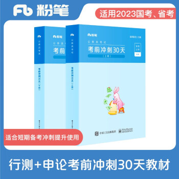 粉笔公考2023国家公务员考试教材考前冲刺30天行测申论教材短期备考教材用书 下载