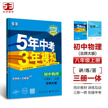 曲一线 初中物理 八年级上册 北师大版 2024版初中同步 5年中考3年模拟五三 下载
