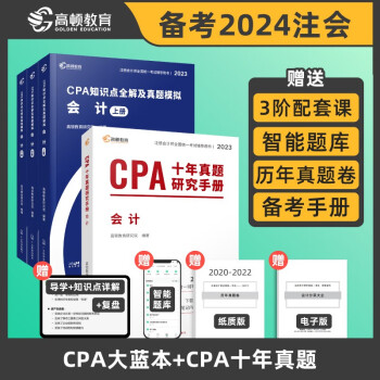 2023版CPA注册会计师教材考试配套【会计】知识点全解+十年真题研究手册 高顿注会历年真题（官 下载