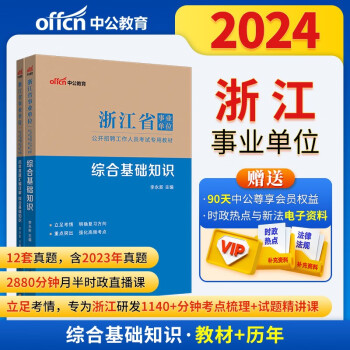 中公教育2024事业编事业编制浙江省事业单位招聘考试教材：综合基础知识+综合基础知识历年（套装2本） 下载