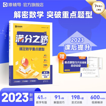 猿辅导满分之路搞定数学重点题型2023新版初中数学工具教辅书人教版视频精讲 七年级上册 下载