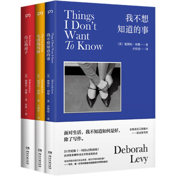 德博拉·利维女性成长三部曲生活的代价 我不想知道的事 自己的房子 女性与家庭生活 写作 私人财产 回忆录外国文学书籍 下载