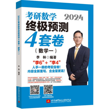 2024李林考研数学终极预测4套卷（数学一） 下载