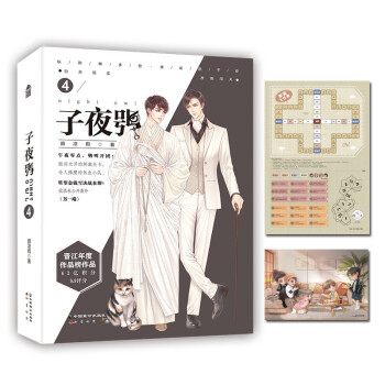 子夜鸮4 （印签+Q版海报+飞行棋+未公开番外） 下载