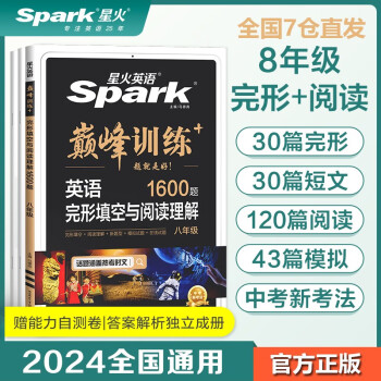 【包邮】星火英语巅峰训练完形填空与阅读理解八年级2024新版英语专项练习初二英语听说读写提升全国通用 下载