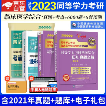 【单本包邮】备考2024同等学力考研西医综合真题 2023年在职研究生硕士学位申硕考试考研临床医学考试用书全套4本同等学历 下载