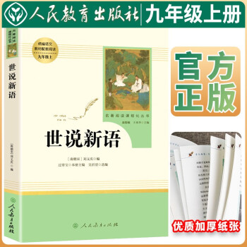 世说新语 九年级上册选读名著 世说新语 学校班主任老师推荐人教版初中名著课外阅读书目 人民教育出版社 下载