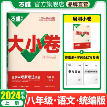 万唯中考2024版大小卷八年级语文上册人教版 下载