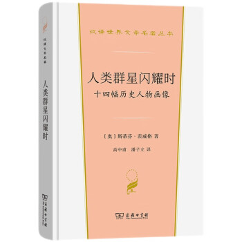 人类群星闪耀时：十四幅历史人物画像（汉译世界文学名著丛书4） 下载