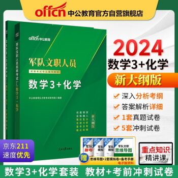 中公教育2024军队文职人员招聘考试部队文职干部教材真题新大纲：数学3化学+考前冲刺试卷（套装2本） 下载