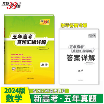 天利38套 2024新高考五年高考真题 数学 2019-2023年高考真题汇编详解 下载