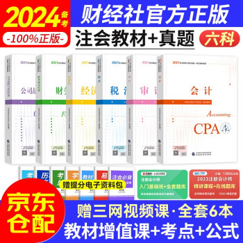 备考2024注册会计师2023教材 （注会官方正版）CPA2023教材会计税法审计经济法财管公司战略 全六科（套装共6册）中国财政经济出版社 可搭东奥轻松过关一 下载