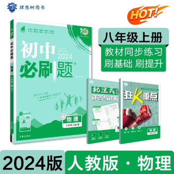 初中必刷题 物理八年级上册 人教版 初二教材同步练习题教辅书 理想树2024版 下载