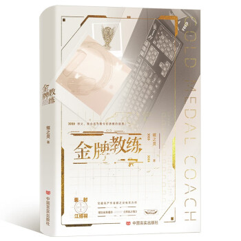 【限量亲签】金牌教练 晋江高产作者蝶之灵热血电竞之作。 下载