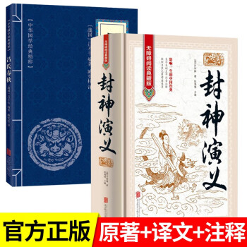 全2册 封神演义原著全集正版吕氏春秋白话文青少年版初中高中成人封神榜书籍古典名著中华国学经典精粹 下载