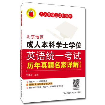 北京地区成人本科学士学位英语统一考试历年真题名家详解（第六版） 下载