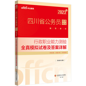 中公教育2023四川省公务员录用考试教材：行政职业能力测验全真模拟试卷及答案详解 下载