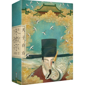 宋徽宗：天才在左 天子在右（赠手绘折页图，一张明信片，及宋徽宗书画艺术作品集锦手册） 下载