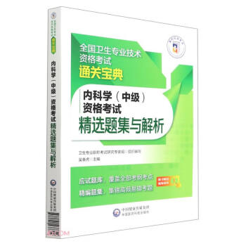 内科学（中级）资格考试精选题集与解析（全国卫生专业技术资格考试通关宝典） 下载