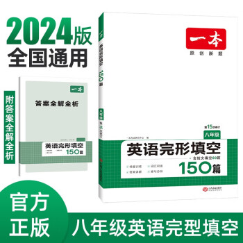 一本英语完形填空150篇(含短文填空60篇)八年级上下册2024版初二8年级同步教材阅读能力真题训练 下载