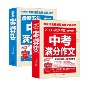 中考满分作文（全2册）2023-2024年度中考满分作文+最新五年中考满分作文 下载