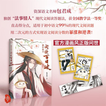 【新书】2024包君成初中语文阅读百日破 七八九年级 初一二三 中考语文阅读理解专项训练书 可搭纸上的作文直播课中学语文真题卷基础知识中考词汇闪过必刷题万唯满分作文素材范文 下载