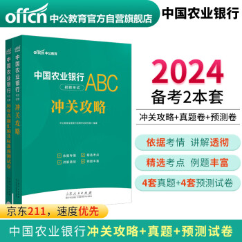 中公教育2024中国农业银行招聘考试通用校园春招秋招校招社招笔试：冲关攻略+历年真题试卷 套装2本 下载