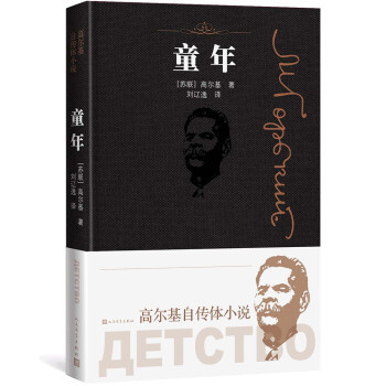 童年（高尔基自传体小说） 下载