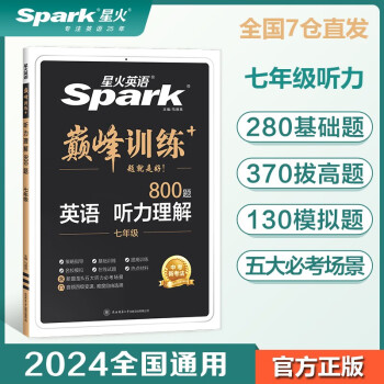【包邮】星火英语巅峰训练听力理解七年级2024新版英语专项练习初一英语听说读写提升全国通用 下载
