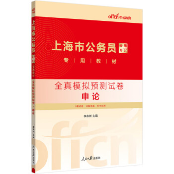 中公教育2024公考国考省考上海市公务员录用考试教材：全真模拟预测试卷申论 下载