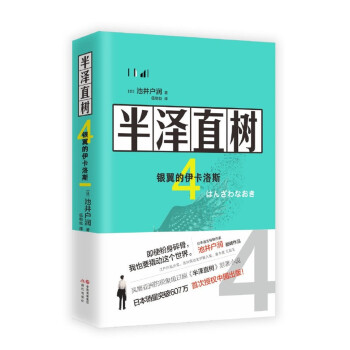半泽直树.4，银翼的伊卡洛斯 下载
