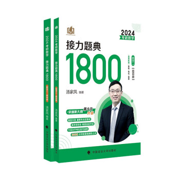 【单本包邮】汤家凤2025适用考研数学2024考研数学接力题典1800数学二 可搭肖秀荣1000题高数辅导讲义李永乐武忠祥红宝书闪过词汇考研真相徐涛核心考案 下载