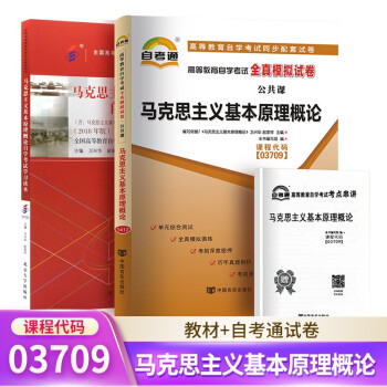 【单本包邮】自考 马克思主义基本原理概论 03709 3709 教材+自考通试卷 2本 下载