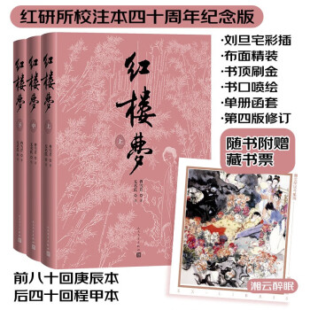 红楼梦四十周年纪念版 一版二印 完整无删减 曹雪芹著红研所校注本刘旦宅插图（一百二十回庚辰本程甲本原著，布面精装彩色插图）人民文学出版社 下载