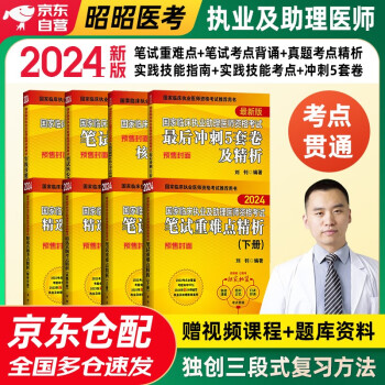 昭昭医考2024执业助理医师 国家临床执业及助理医师资格考试用书历年真题辅导教材 笔试重难点+笔试核心考点背诵+最后冲刺5套卷+实践技能操作指南+实践技能核心考点背诵+精选真题考点精析 8本套 下载