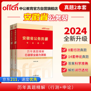 中公教育2024公考国考省考安徽省公务员录用考试教材：行政职业能力测验+申论 历年真题 套装2本 下载