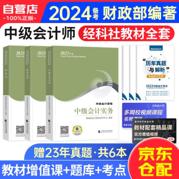 备考2024中级会计职称2023教材 全国会计专业技术资格考试 中级会计实务+经济法+财务管理全三科 可搭东奥轻松过关一斯尔打好基础只做好题之了奇兵系列 下载