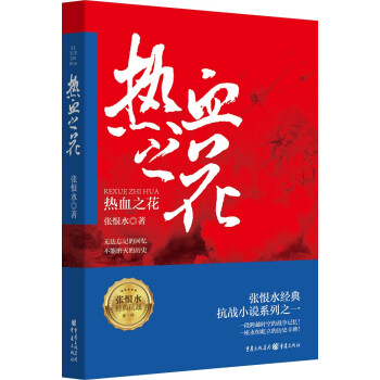 张恨水抗战曲：热血之花 下载