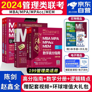 【单本包邮】备考2025mba联考教材2024 199管理类联考综合能力 陈剑数学分册+高分指南+赵鑫全逻辑精点 考研mpaccmem 专硕管综原机械工业出版社可搭老吕要点7讲母题800练 下载