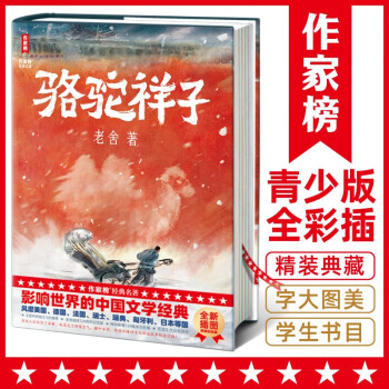 作家榜名著：骆驼祥子（影响世界的中国文学经典！特别新增128幅彩插！写透乱世众生百态！专为青少年打造的励志经典！） 下载